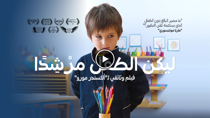 Versión árabe de la película El maestro es el niño